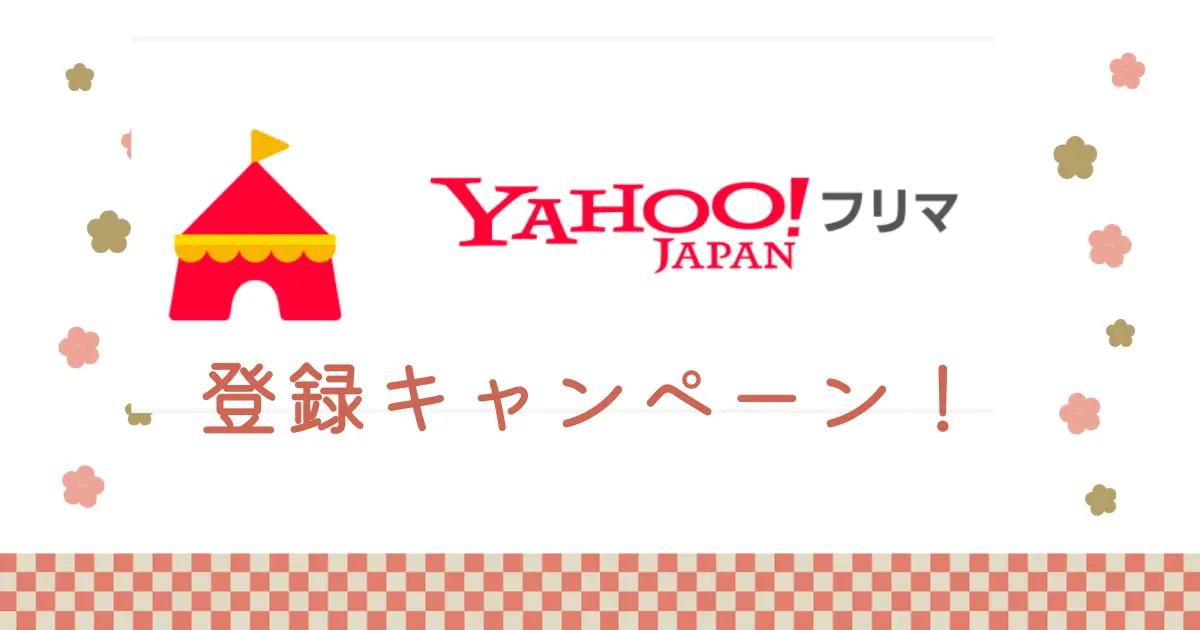 Yahoo!フリマ登録キャンペーン