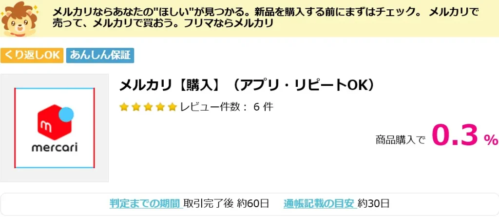 メルカリ通常購入　ハピタス