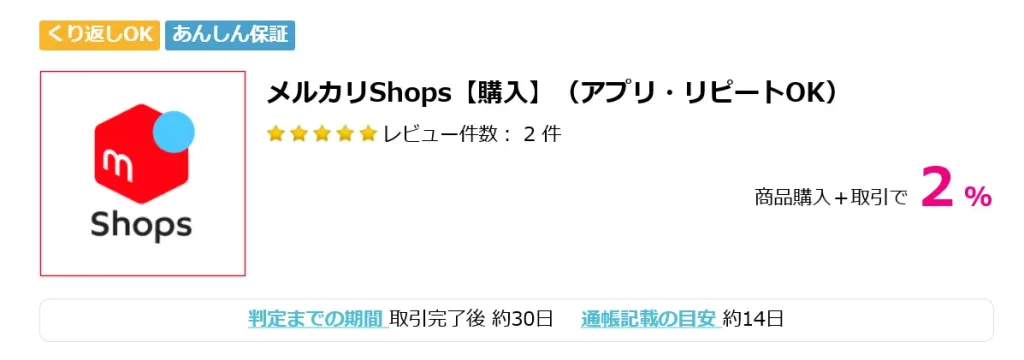 メルカリShops購入　ハピタス