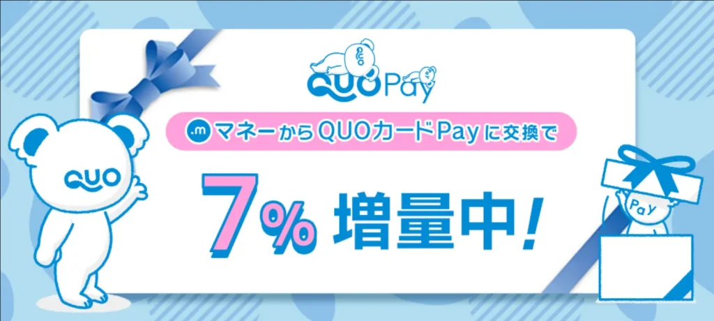 QUOカードPay7％増量