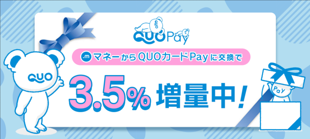 QUOカードPay3.5％増量中