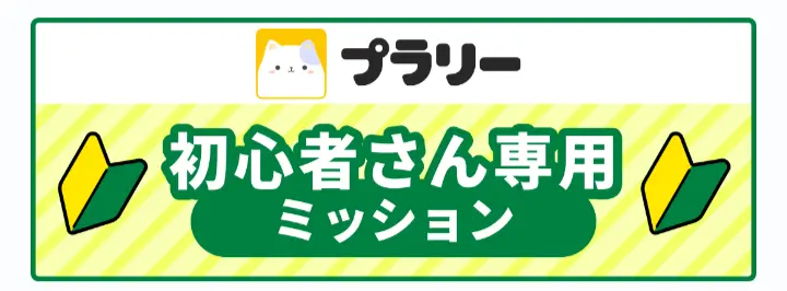 プラリー初心者さん専用ミッション