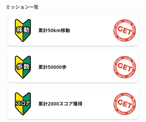 プラリーミッション一覧
