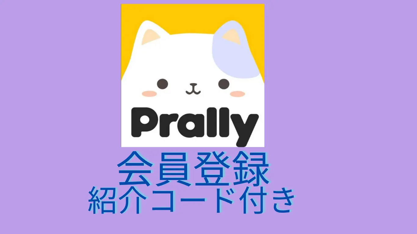 プラリー会員登録　紹介コード付き