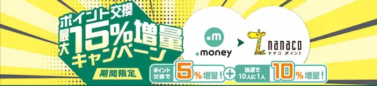 「ドットマネー」からのポイント交換で最大15%増量キャンペーン!