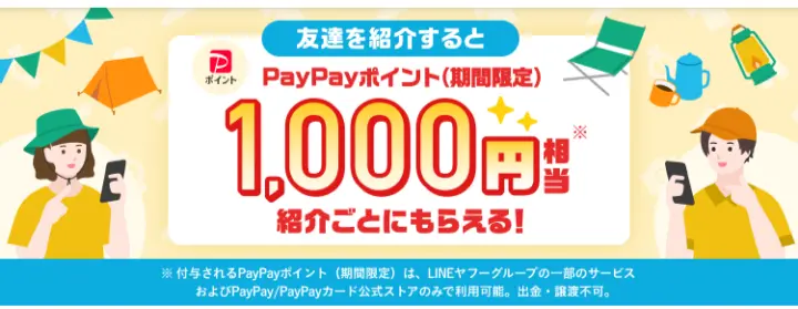 PayPayフリマ友達紹介キャンペーン