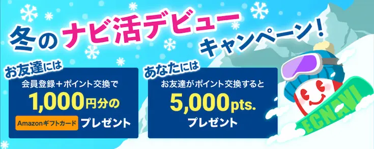 ECナビ12月紹介キャンペーン