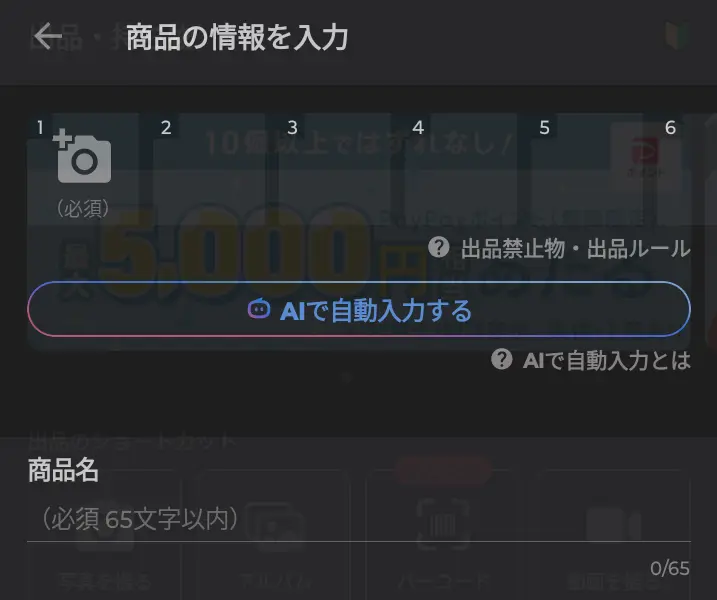 PayPayフリマ出品方法、AIで自動入力を選択