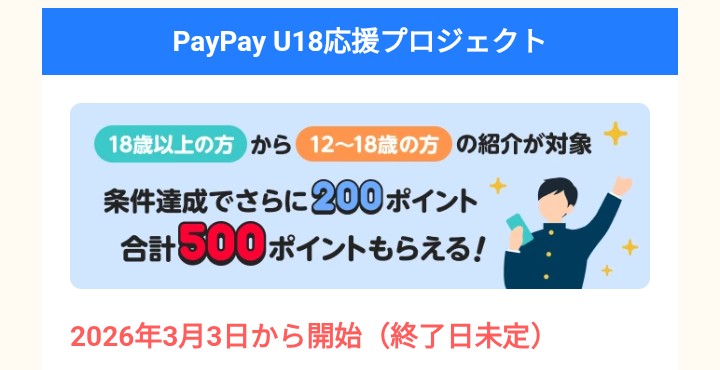 PayPay U18応援プロジェクト