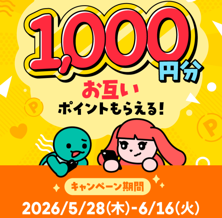 【メルカリ新規登録2026年版】1.000円分ポイントもらえるキャンペーン