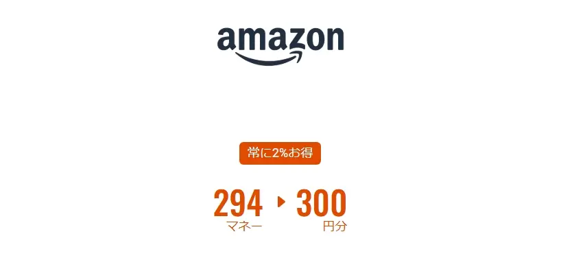 ドットマネーAmazonギフト券なら常時2％お得