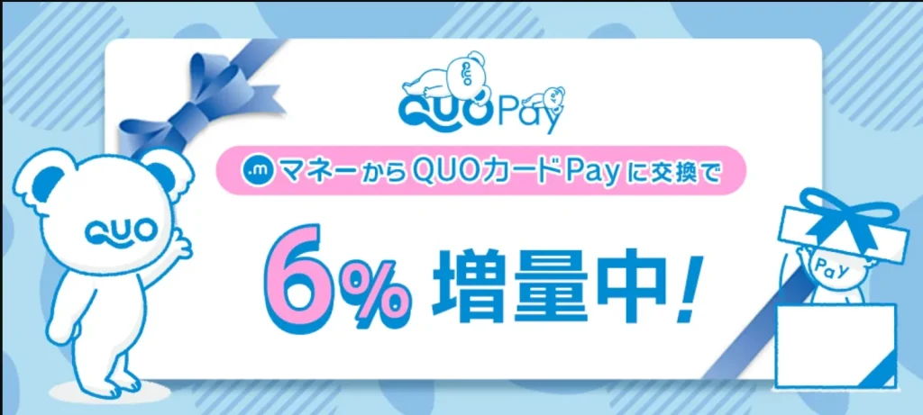 QUOカードPay6%増量