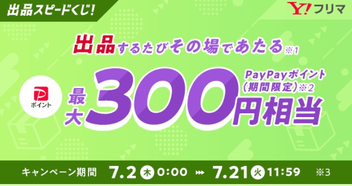 Yahoo！フリマ出品スピードくじ