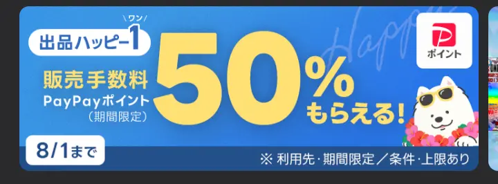 Yahooフリマ出品キャンペーン