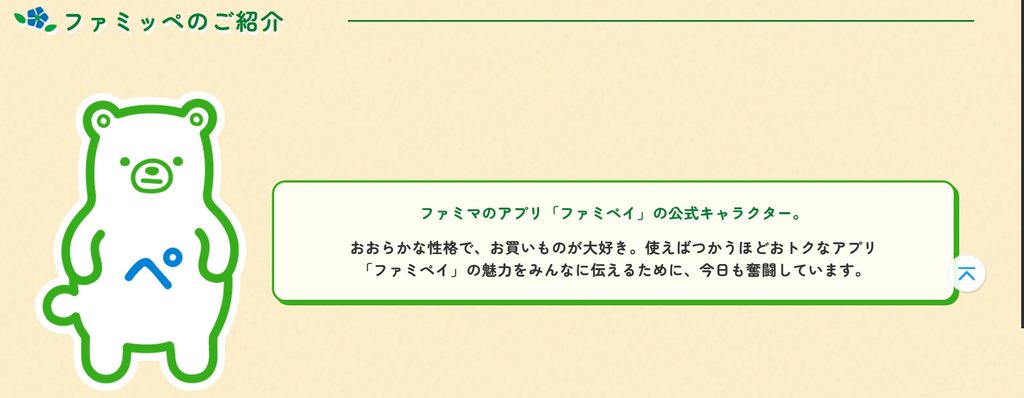 ファミペイ公式キャラクターファミッペ
